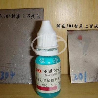 不鏽鋼材質檢測液